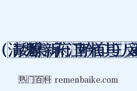 (清)魏源集·新乐府·江南吟十首(其三)反义词是什么意思的图片